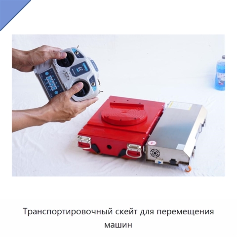 Транспортировочный скейт для перемещения машин