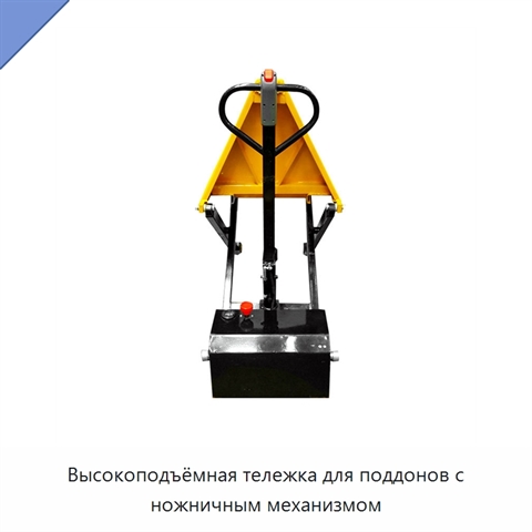Высокоподъёмная тележка для поддонов с ножничным механизмом