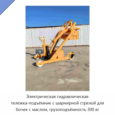 Электрическая гидравлическая тележка-подъёмник с шарнирной стрелой для бочек с маслом, грузоподъёмность 300 кг