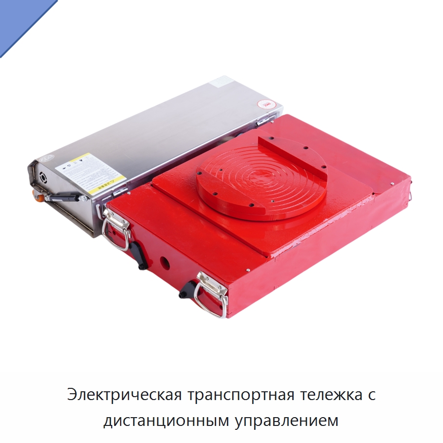 Электрическая транспортная тележка с дистанционным управлением — Комплектующие для подъемно-транспортного оборудования
