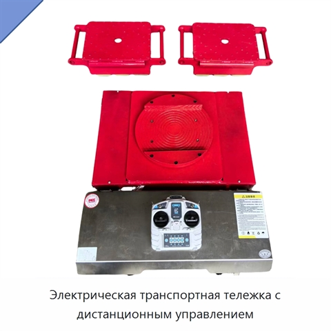 Электрическая транспортная тележка с дистанционным управлением