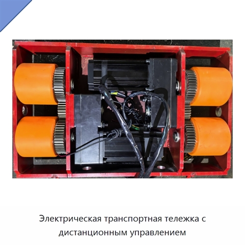 Электрическая транспортная тележка с дистанционным управлением