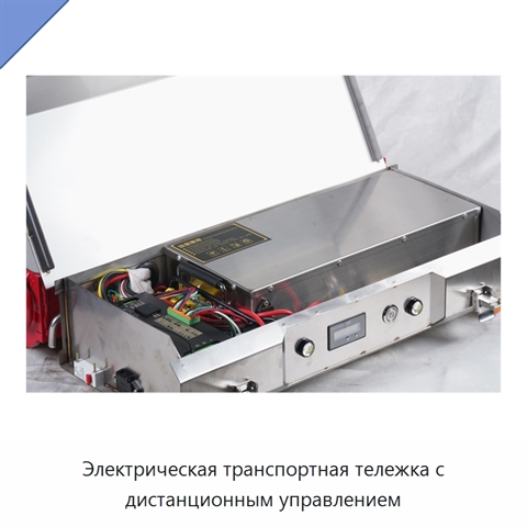 Электрическая транспортная тележка с дистанционным управлением