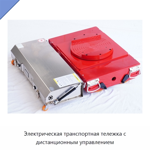 Электрическая транспортная тележка с дистанционным управлением