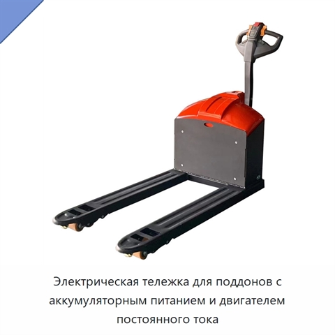 Электрическая тележка для поддонов с аккумуляторным питанием и двигателем постоянного тока