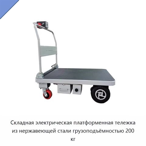Складная электрическая платформенная тележка из нержавеющей стали грузоподъёмностью 200 кг