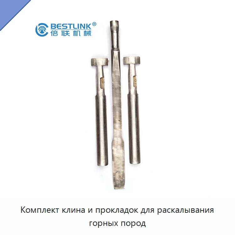 Комплект клина и прокладок для раскалывания горных пород — Горнодобывающее оборудование