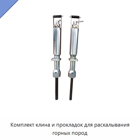 Комплект клина и прокладок для раскалывания горных пород