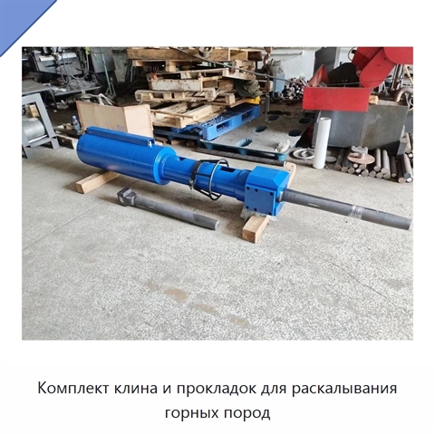 Комплект клина и прокладок для раскалывания горных пород