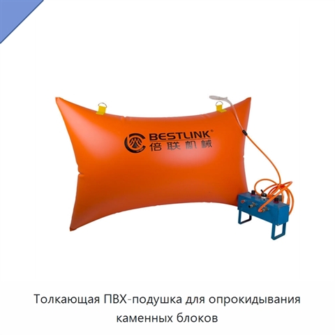 Толкающая ПВХ-подушка для опрокидывания каменных блоков