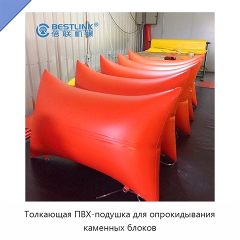 Толкающая ПВХ-подушка для опрокидывания каменных блоков