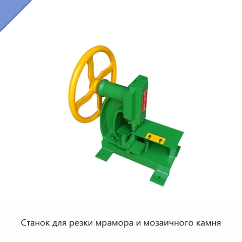 Станок для резки мрамора и мозаичного камня