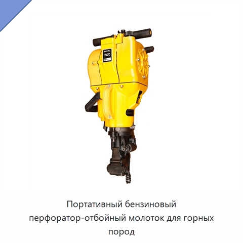 Портативный бензиновый перфоратор-отбойный молоток для горных пород