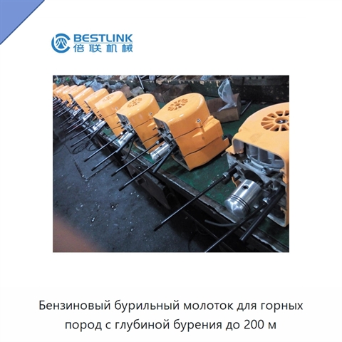 Бензиновый бурильный молоток для горных пород с глубиной бурения до 200 м