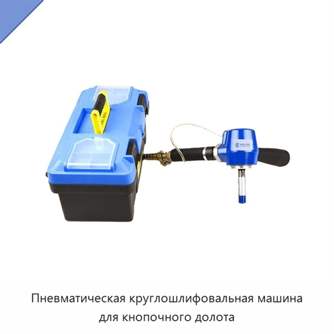 Пневматическая круглошлифовальная машина для кнопочного долота