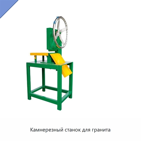 Камнерезный станок для гранита