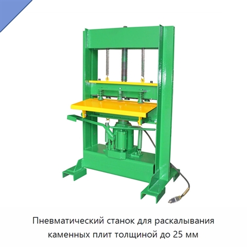 Пневматический станок для раскалывания каменных плит толщиной до 25 мм