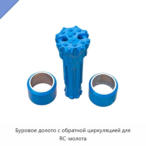 Буровое долото с обратной циркуляцией для RC-молота