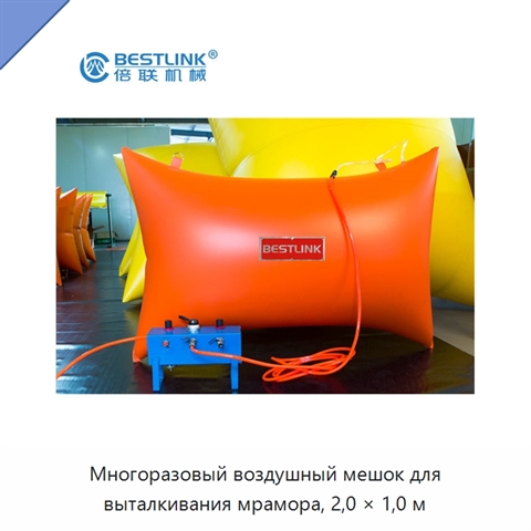 Многоразовый воздушный мешок для выталкивания мрамора, 2,0 × 1,0 м