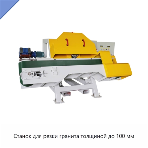 Станок для резки гранита толщиной до 100 мм
