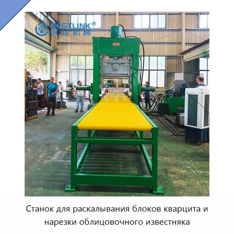Станок для раскалывания блоков кварцита и нарезки облицовочного известняка