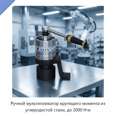 Ручной мультипликатор крутящего момента из углеродистой стали, до 2000 Н·м