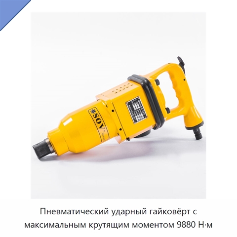 Пневматический ударный гайковёрт с максимальным крутящим моментом 9880 Н·м