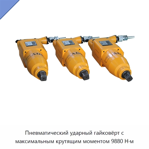 Пневматический ударный гайковёрт с максимальным крутящим моментом 9880 Н·м