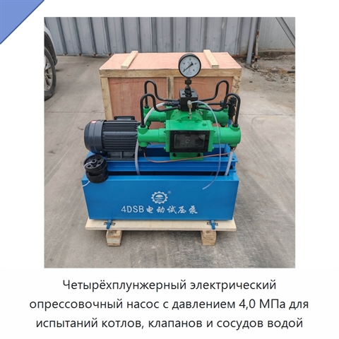 Четырёхплунжерный электрический опрессовочный насос с давлением 4,0 МПа для испытаний котлов, клапанов и сосудов водой