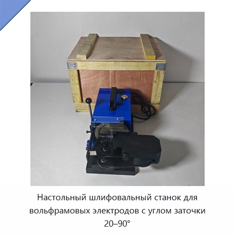 Настольный шлифовальный станок для вольфрамовых электродов с углом заточки 20–90°