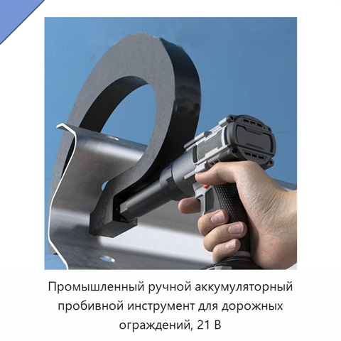 Промышленный ручной аккумуляторный пробивной инструмент для дорожных ограждений, 21 В