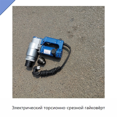 Электрический торсионно-срезной гайковёрт