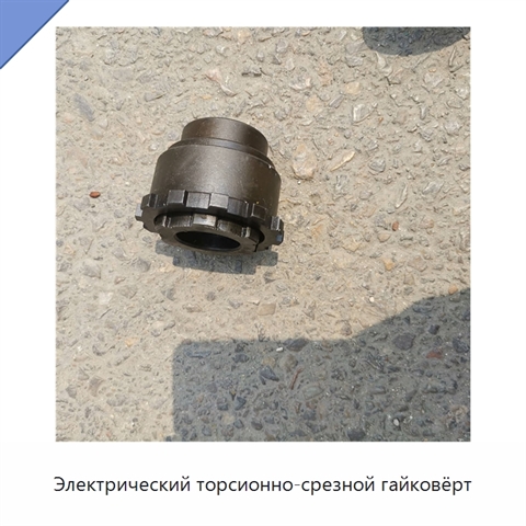Электрический торсионно-срезной гайковёрт