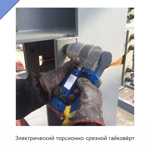 Электрический торсионно-срезной гайковёрт