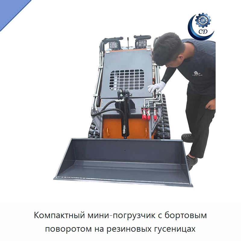 Компактный мини-погрузчик с бортовым поворотом на резиновых гусеницах — Прочее промышленное оборудование