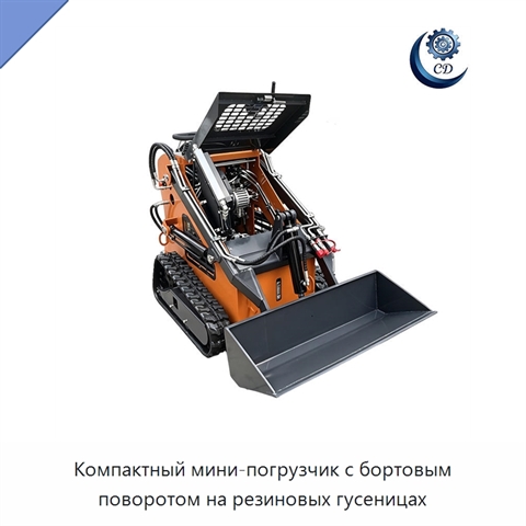 Компактный мини-погрузчик с бортовым поворотом на резиновых гусеницах