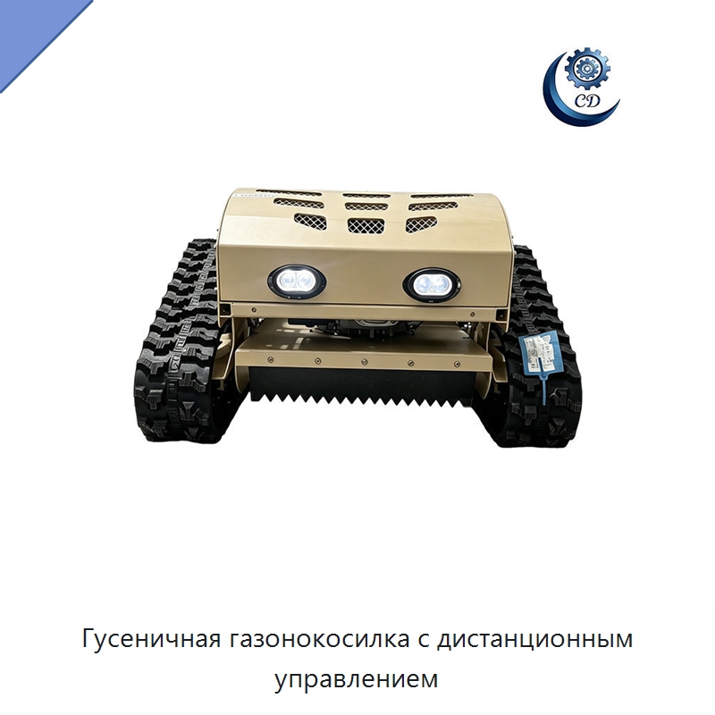 Гусеничная газонокосилка с дистанционным управлением — Прочее промышленное оборудование