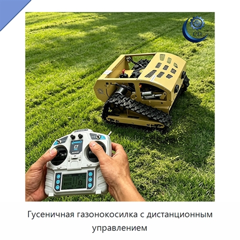 Гусеничная газонокосилка с дистанционным управлением