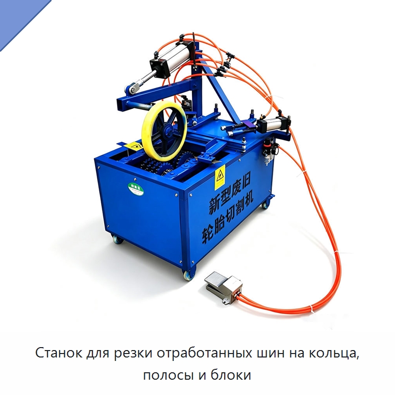 Станок для резки отработанных шин на кольца, полосы и блоки — Прочее промышленное оборудование