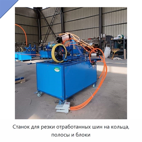 Станок для резки отработанных шин на кольца, полосы и блоки