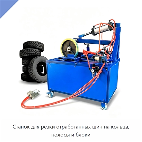 Станок для резки отработанных шин на кольца, полосы и блоки