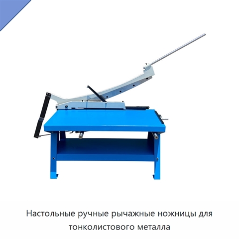 Настольные ручные рычажные ножницы для тонколистового металла