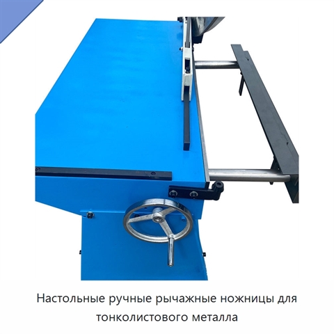 Настольные ручные рычажные ножницы для тонколистового металла