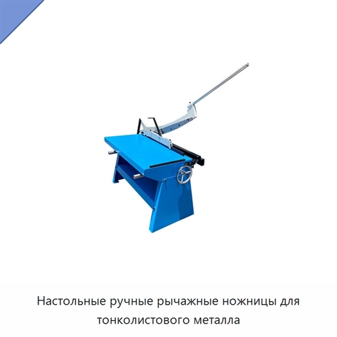 Настольные ручные рычажные ножницы для тонколистового металла