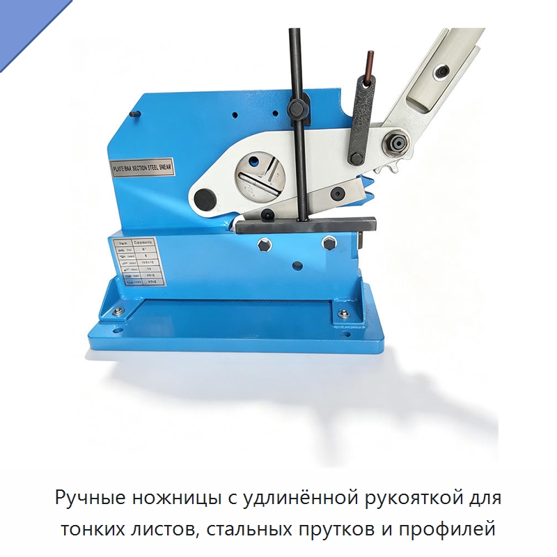 Ручные ножницы с удлинённой рукояткой для тонких листов, стальных прутков и профилей — Листообрабатывающее оборудование
