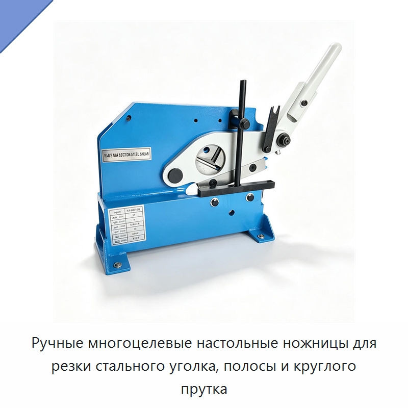 Ручные многоцелевые настольные ножницы для резки стального уголка, полосы и круглого прутка — Листообрабатывающее оборудование