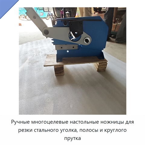 Ручные многоцелевые настольные ножницы для резки стального уголка, полосы и круглого прутка
