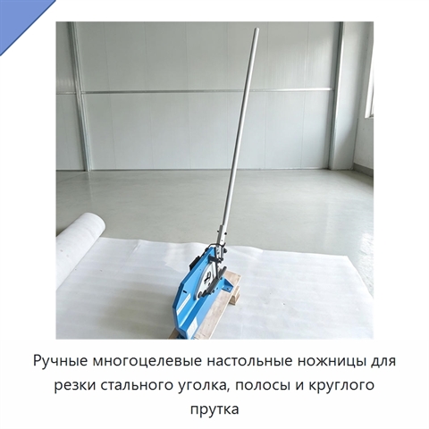 Ручные многоцелевые настольные ножницы для резки стального уголка, полосы и круглого прутка