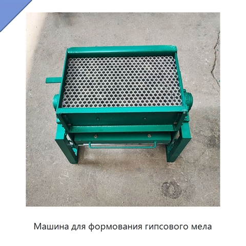 Машина для формования гипсового мела