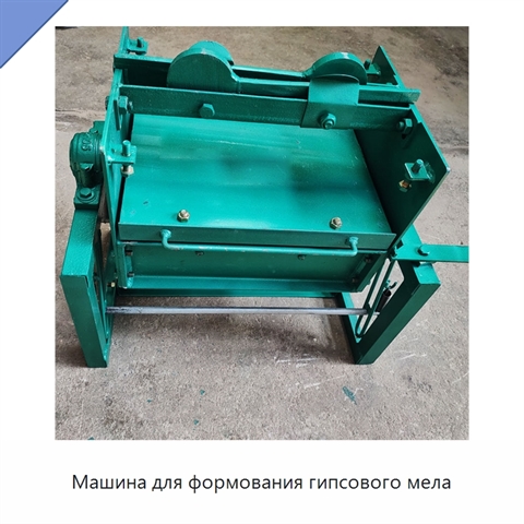 Машина для формования гипсового мела